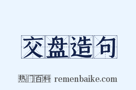 交盘造句是什么意思的图片